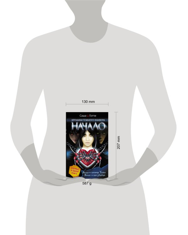 Хроники Темного Универа. Начало