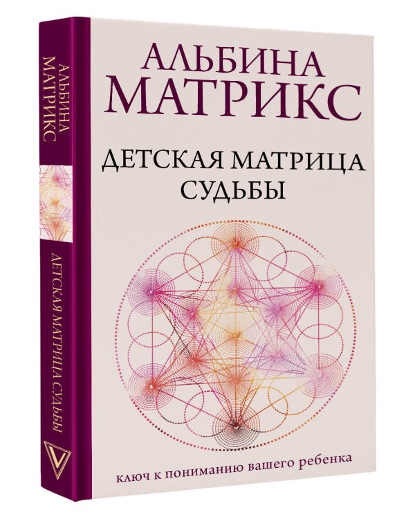Детская матрица судьбы: ключ к пониманию вашего ребенка