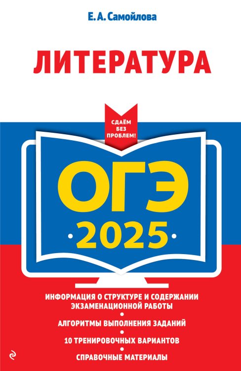 ОГЭ-2025. Литература ОГЭ-2025. Литература