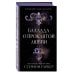 Комплект из 3 книг (+ открытка и закладка). Стефани Гарбер. Однажды разбитое сердце (ИК)