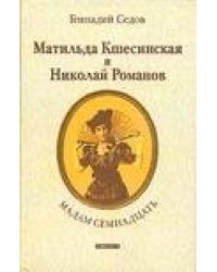 Мадам Семнадцать. Матильда Кшесинская и Николай Романов