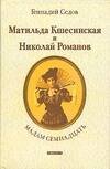 Обложка книги «Мадам Семнадцать. Матильда Кшесинская и Николай Романов» — Седов Геннадий, ISBN 5751605683