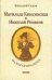 Обложка книги «Мадам Семнадцать. Матильда Кшесинская и Николай Романов» — Седов Геннадий, ISBN 5751605683