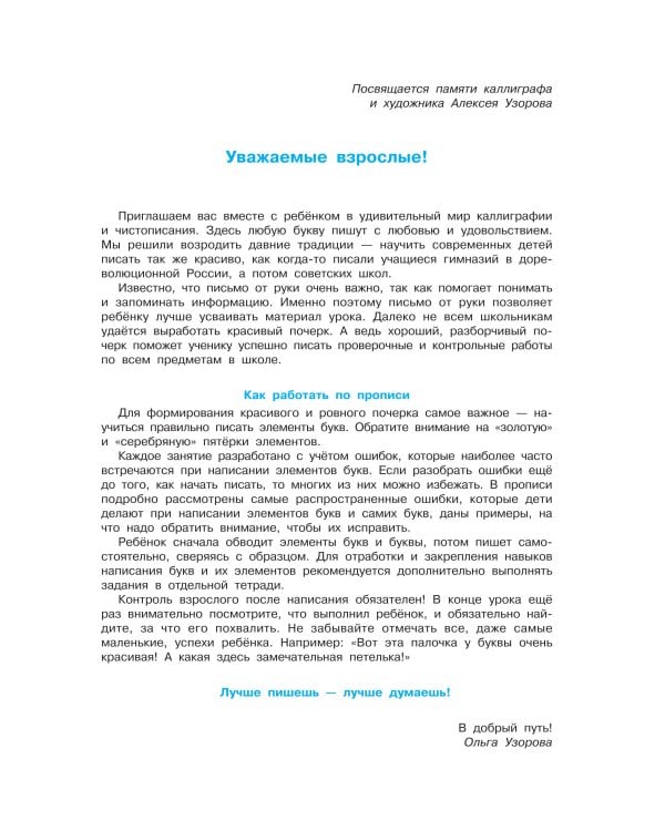 Исправляем плохой почерк. 300 упражнений каллиграфического письма