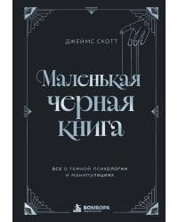 Маленькая черная книга. Все о темной психологии и манипуляциях