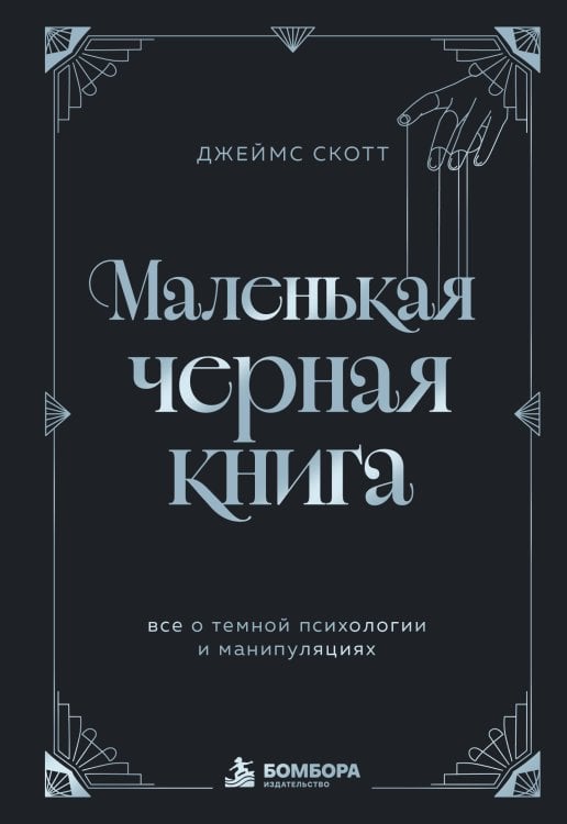 Обложка книги «Маленькая черная книга. Все о темной психологии и манипуляциях» — Скотт Джеймс, ISBN 9785042500930