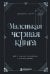 Обложка книги «Маленькая черная книга. Все о темной психологии и манипуляциях» — Скотт Джеймс, ISBN 9785042500930