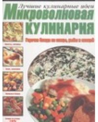 Микроволновая кулинария.Горячие блюда из птицы,рыбы и овощей
