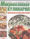 Обложка книги «Микроволновая кулинария.Горячие блюда из птицы,рыбы и овощей», ISBN 5170302509
