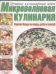 Обложка книги «Микроволновая кулинария.Горячие блюда из птицы,рыбы и овощей», ISBN 5170302509