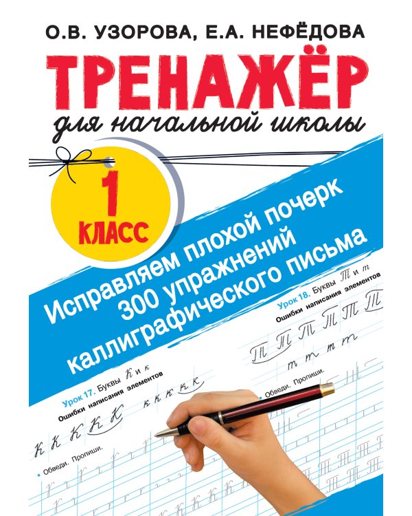 Исправляем плохой почерк. 300 упражнений каллиграфического письма