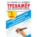 Исправляем плохой почерк. 300 упражнений каллиграфического письма