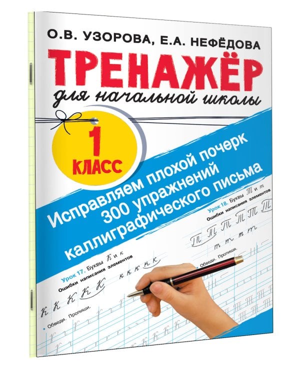 Исправляем плохой почерк. 300 упражнений каллиграфического письма