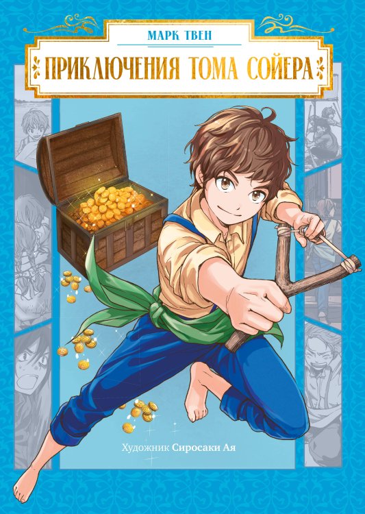 Обложка книги «Приключения Тома Сойера» — None, ISBN 9785389278622