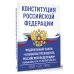 ЗаконКом. Конституция Российской Федерации и Федеральный закон "О выборах Президента Российской Федерации" в редакции от 14.11.2023 № 530-ФЗ