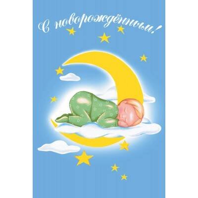 Новорожденный. Открытка №1