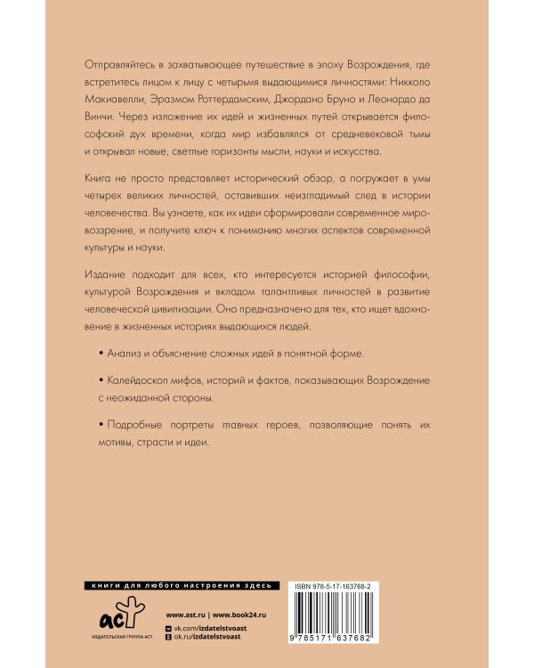 Эпоха Возрождения. От Никколо Макиавелли, Эразма Роттердамского, Джордано Бруно до Леонардо да Винчи