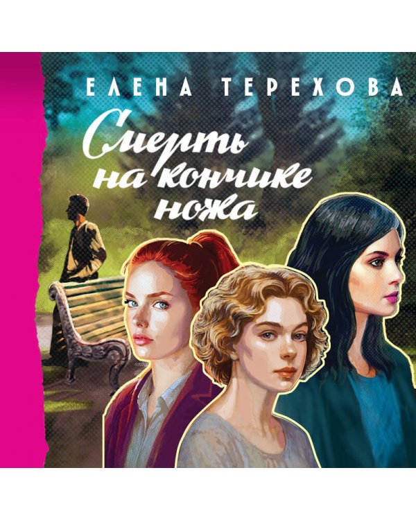 Смерть на кончике ножа