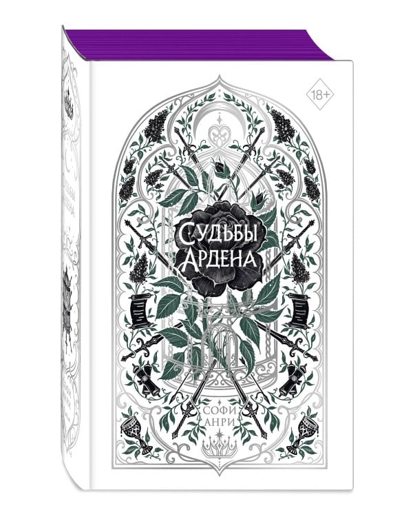 Дополнительное изображение книги «Игры королей. Судьбы Ардена»