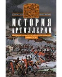 История артиллерии. Вооружение. Тактика. Крупнейшие сражения. Начало XIV века - началоXX