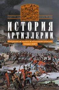 История артиллерии. Вооружение. Тактика. Крупнейшие сражения. Начало XIV века - началоXX