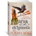 Звезды новой фэнтези Сын солдата. Книга 3. Магия отступника