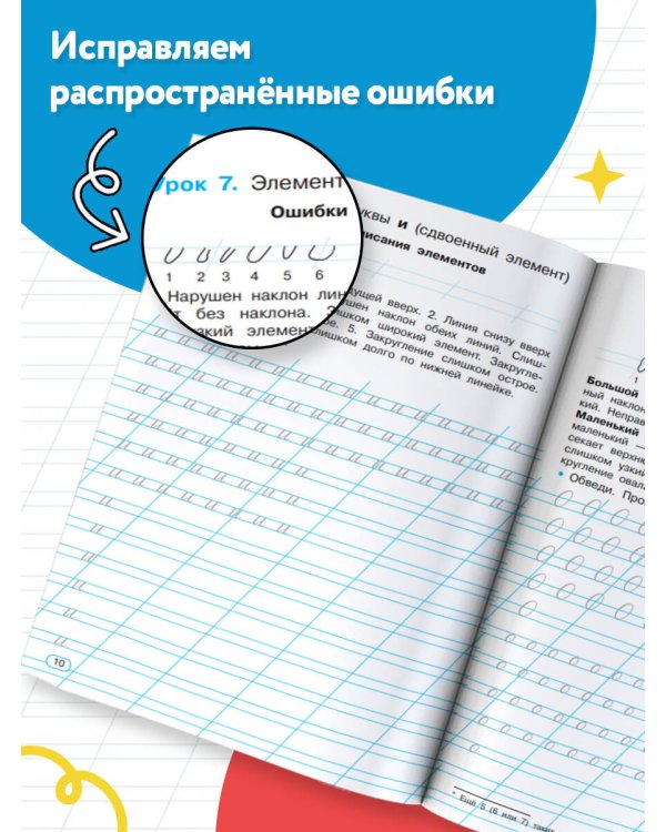 Исправляем плохой почерк. 300 упражнений каллиграфического письма