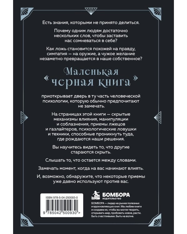 Дополнительное изображение книги «Маленькая черная книга. Все о темной психологии и манипуляциях»