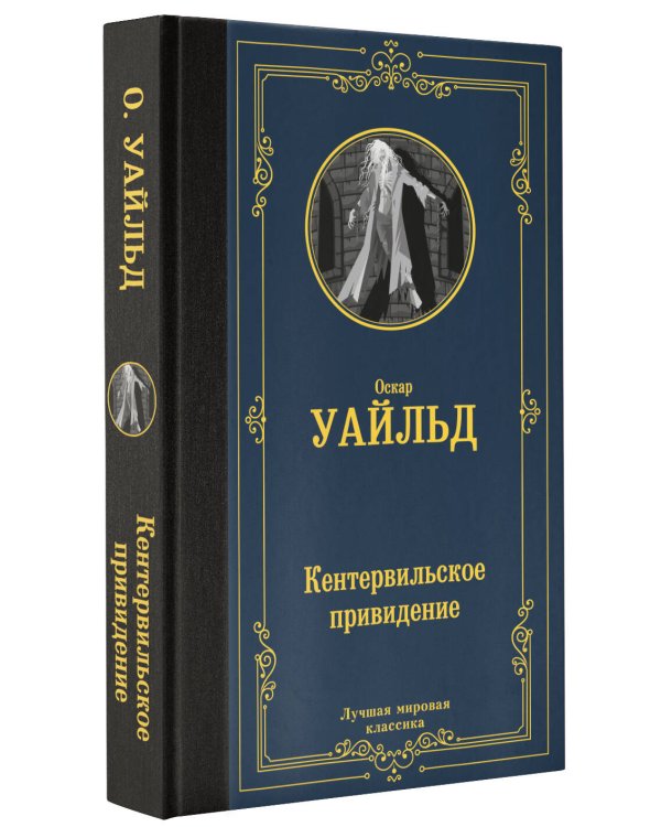 Кентервильское привидение