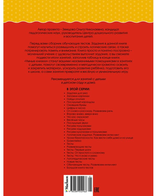 Обучающие тесты. Развиваем интеллект 5-6 лет