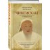 Подарочные издания. Всеобщая история Чингисхан. Верховный властитель Великой степи