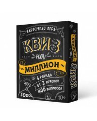 Квиз на миллион [100 карточек] 10+