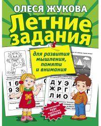 Летние задания для развития мышления, памяти и внимания
