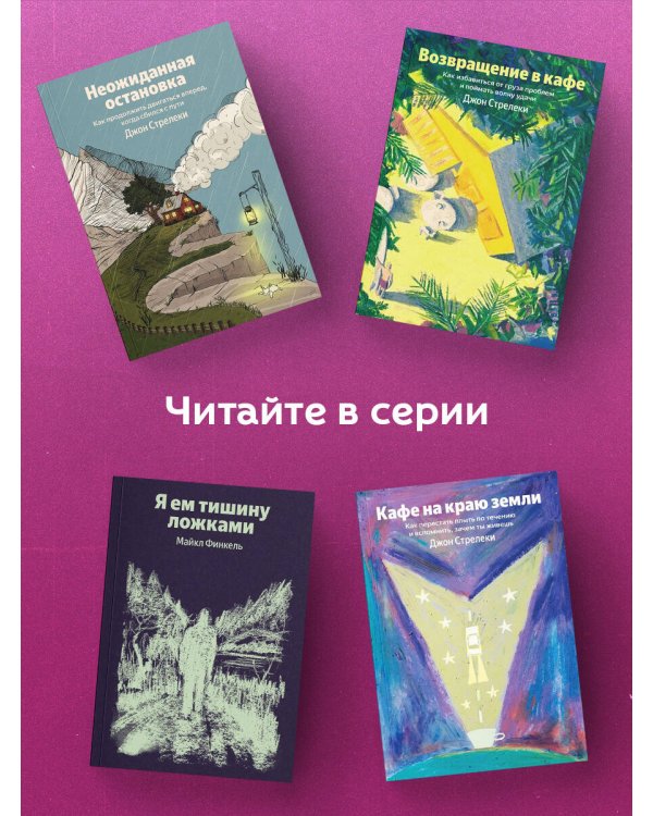 Возвращение в кафе. Как избавиться от груза проблем и поймать волну удачи