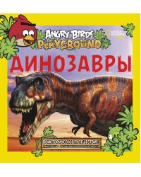 Angry Birds. Динозавры