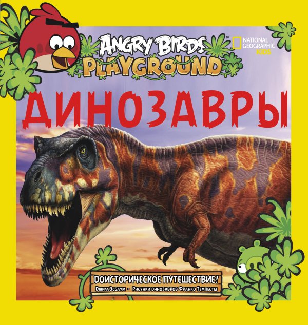 Обложка книги «Angry Birds. Динозавры», ISBN 9785170820542