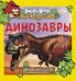 Обложка книги «Angry Birds. Динозавры», ISBN 9785170820542