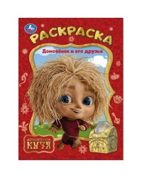 Домовёнок и его друзья. Домовенок Кузя. Раскраска. 214х290 мм. Скрепка. 16 стр. Умка в кор.50шт