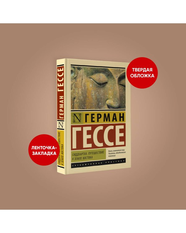 Сиддхартха. Путешествие к земле Востока