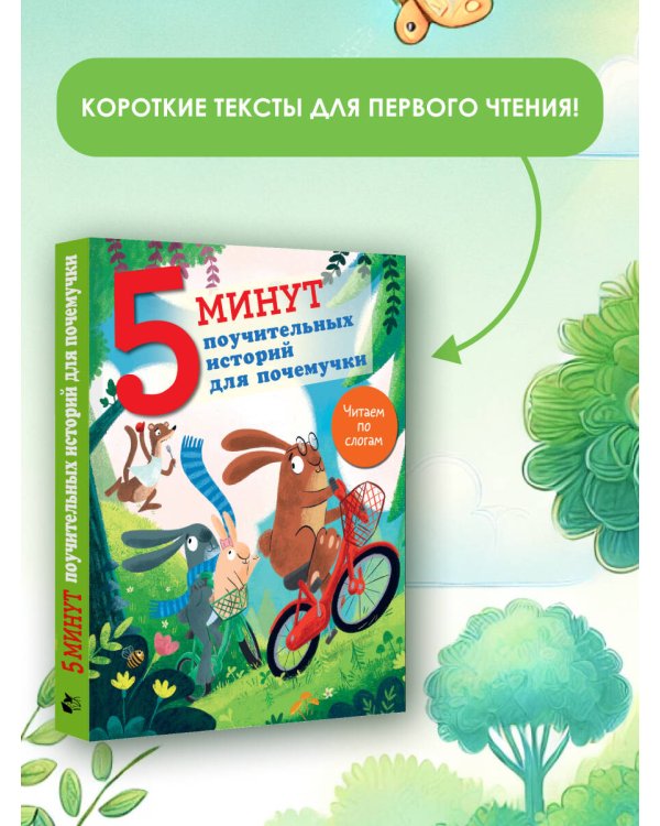 5 минут поучительных истории для почемучки