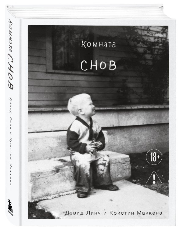 Комната снов. Автобиография Дэвида Линча (исправленное издание, твердый переплет)