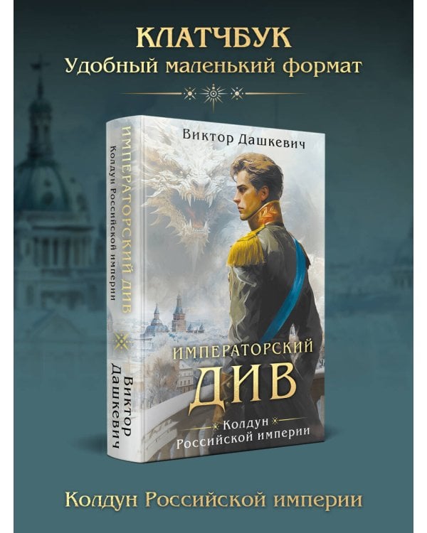 Императорский див. Колдун Российской империи (формат клатчбук)