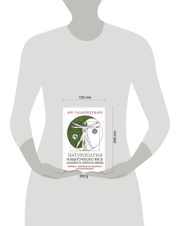 Натуропатия избыточного веса, диабета и атеросклероза. Аюрведа, китайская медицина, нутрициология