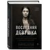 Последняя девушка. История моего плена и моё сражение с "Исламским государством"
