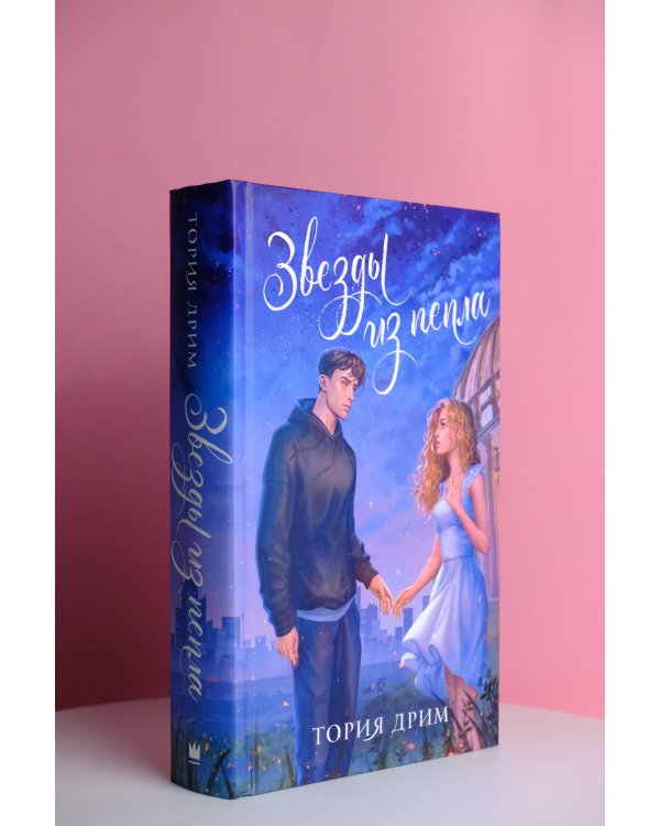 Звезды из пепла