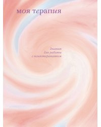 Моя терапия. Дневник для работы с психотерапевтом
