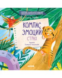 Эмоции - это суперсила! Компас эмоций: страх. Сборник сказок для развития эмоционального интеллекта