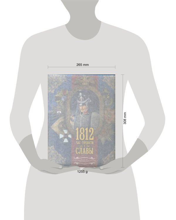 Дополнительное изображение книги «1812. Час гордости и славы»