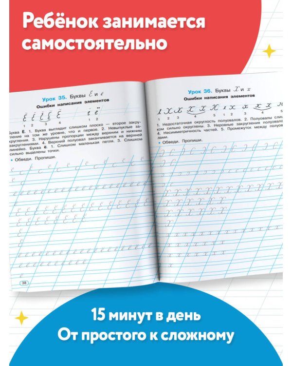 Исправляем плохой почерк. 300 упражнений каллиграфического письма