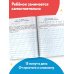 Исправляем плохой почерк. 300 упражнений каллиграфического письма